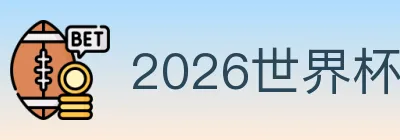 2026世界杯买球官方网站 logo